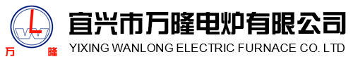 宜興市萬隆電鑪有限公司