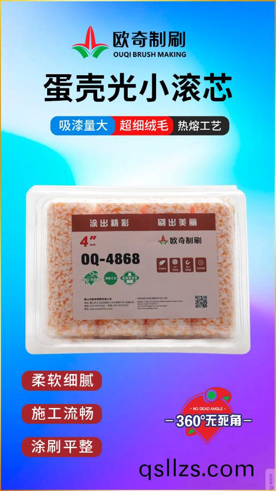 4868蛋殼(ke)光(guang)小(xiao)滾(gun)芯.jpg