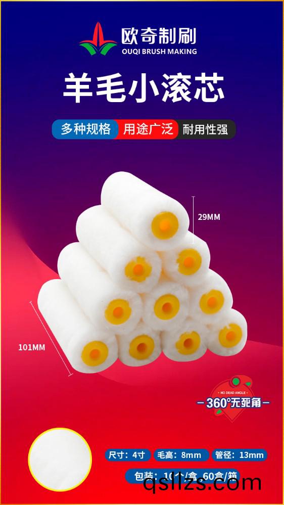 OQ-8358羊(yang)毛小(xiao)滾(gun)芯(xin)細節(jie).jpg
