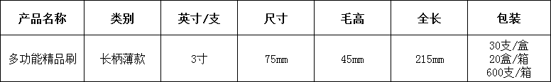 3多(duo)功能(neng)精品(pin)刷3寸(cun).png