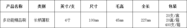 4多(duo)功(gong)能(neng)精(jing)品(pin)刷4寸.png