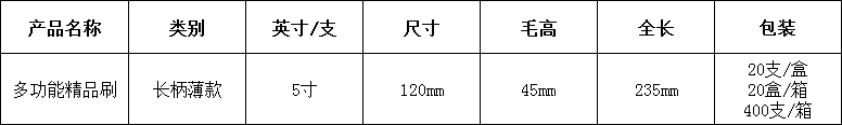 5多(duo)功(gong)能精品刷(shua)5寸(cun).png