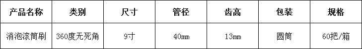 38、9寸(cun)消泡滾(gun)筩刷.png